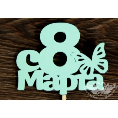Топпер С 8 марта с бабочкой (7*28) МДФ 3мм, окрашен. на шпажке, Тиффани, Уп-10 шт.