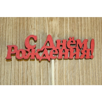 Топпер С Днём Рождения! №1 (10*25) МДФ 3мм, окрашен. на шпажке, Красный, 1 шт.