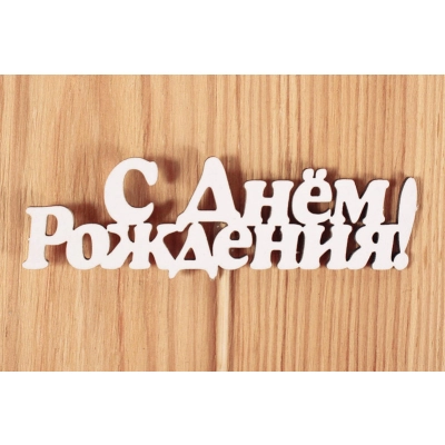 Топпер С Днём рождения! №1 (10*25) МДФ 3мм, окрашен. на шпажке, Белый, Уп-10 шт.