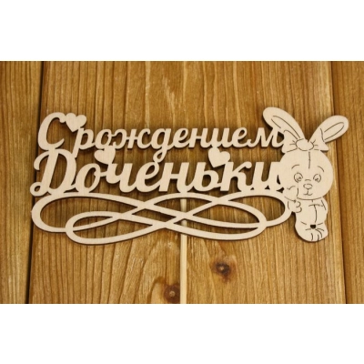 Топпер С рождением доченьки (14,5*28) Фанера 3мм, неокраш., оформл. Уп-10 шт.