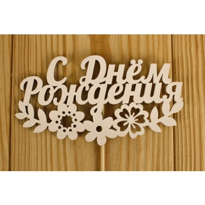 Топпер С Днём рождения с цветами(12*28) МДФ 3мм, окрашен., оформл., Белый, 1 шт.