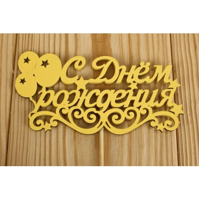Топпер С Днём рождения с шарами (12*28) МДФ 3мм, окрашен., оформл., Желтый, Уп-10 шт.