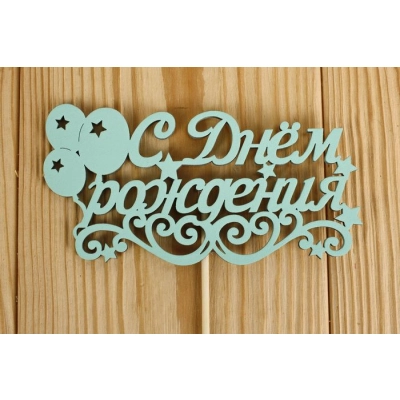 Топпер С Днём рождения с шарами (12*28) МДФ 3мм, окрашен., оформл., Тиффани, Уп-10 шт.