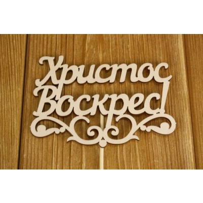 Топпер Христос Воскрес! с вензелем (12*29) Фанера 3мм, неокраш. на шпажке. Уп-10 шт.