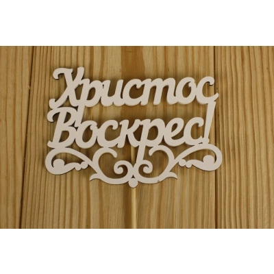 Топпер Христос Воскрес! с вензелем (12*29) МДФ 3мм, окрашен., оформл., Белый, Уп-10 шт.
