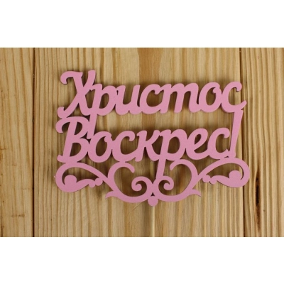Топпер Христос Воскрес! с вензелем (12*29) МДФ 3мм, окрашен., оформл., Розовый, Уп-10 шт.