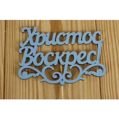 Топпер Христос Воскрес! с вензелем (12*29) МДФ 3мм, окрашен., оформл., Голубой, Уп-10 шт.