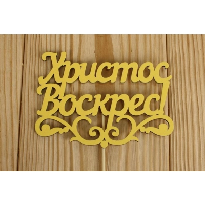 Топпер Христос Воскрес! с вензелем (12*29) МДФ 3мм, окрашен., оформл., Желтый, Уп-10 шт.