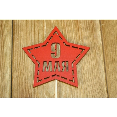 Топпер -звезда 9 мая (10,5*30) МДФ 3мм, окрашен. на шпажке, Красный, Уп-10 шт.