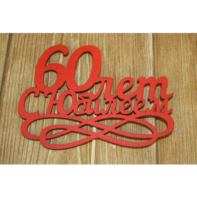 Топпер 60 лет. С Юбилеем (14*30) МДФ 3мм, окрашен., оформл., Красный, Уп-10 шт.