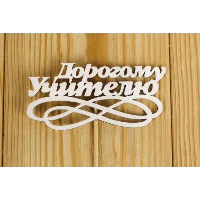 Топпер Дорогому учителю с вензелем (10*26) МДФ 3мм, окрашен. на шпажке, Белый, Уп-10 шт.