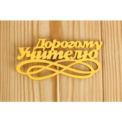 Топпер Дорогому учителю с вензелем (10*26) МДФ 3мм, окрашен. на шпажке, Желтый, Уп-10 шт.
