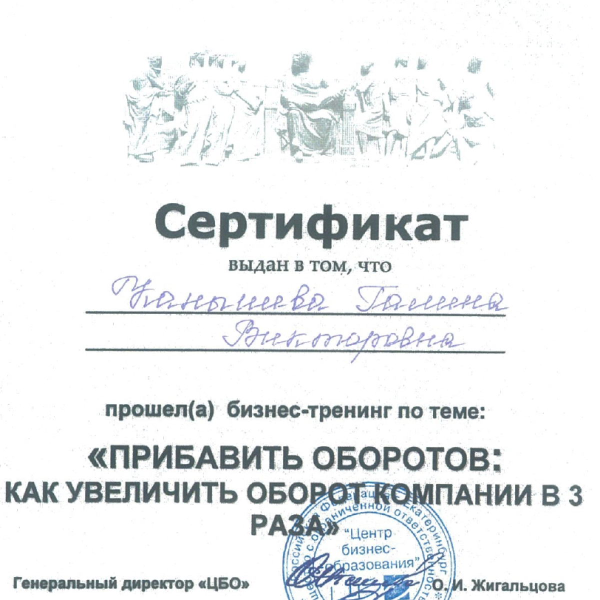 Сертификат о прохождении бизнес-тренинга Прибавить оборотов: как увеличить оборот компании в 3 раза