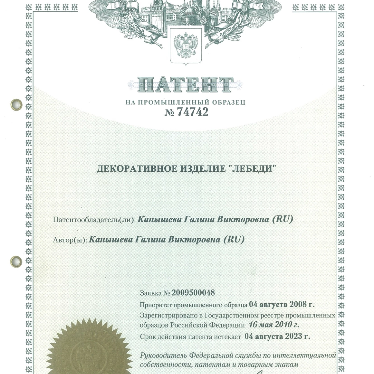 Патент на промышленный образец № 74742