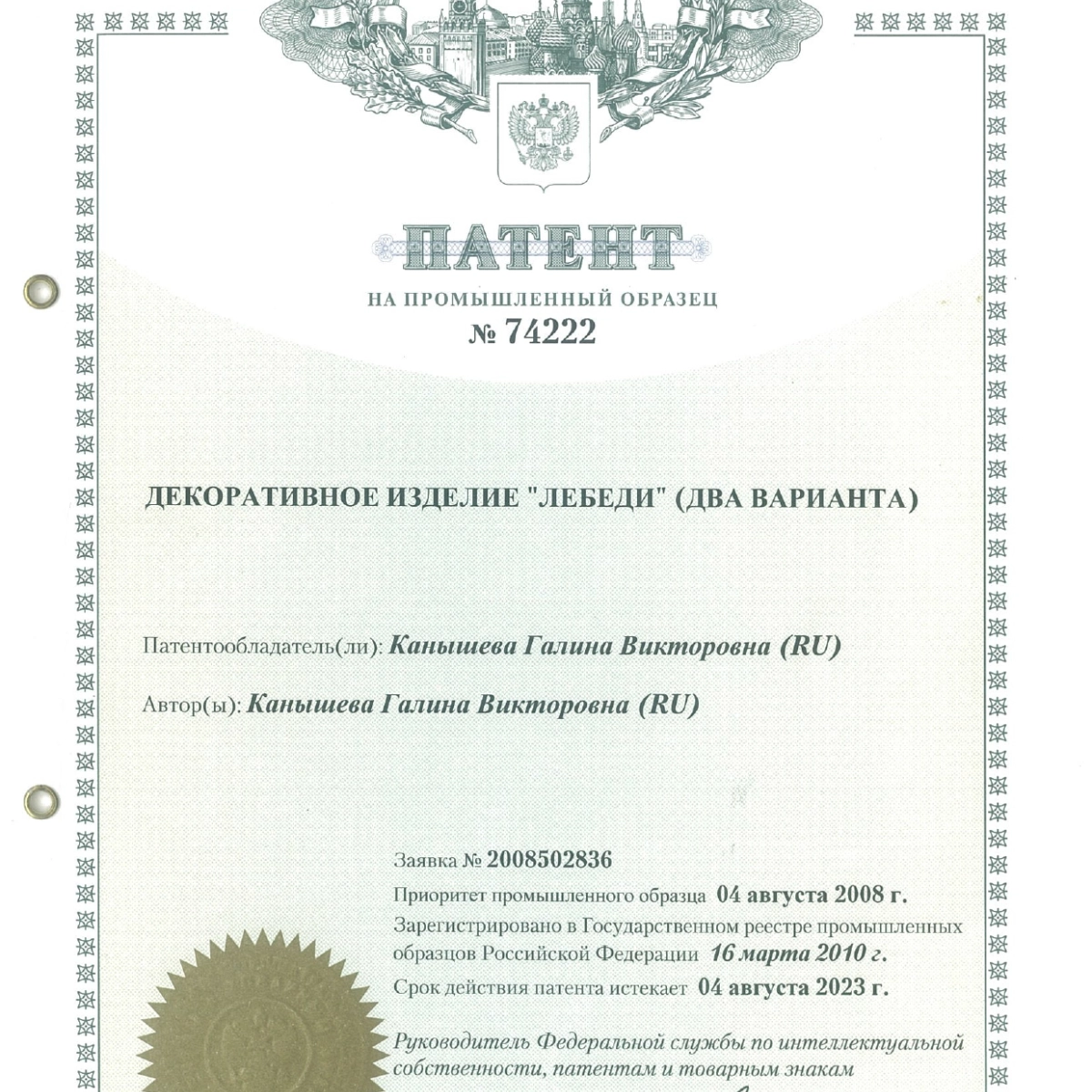 Патент на промышленный образец № 74222