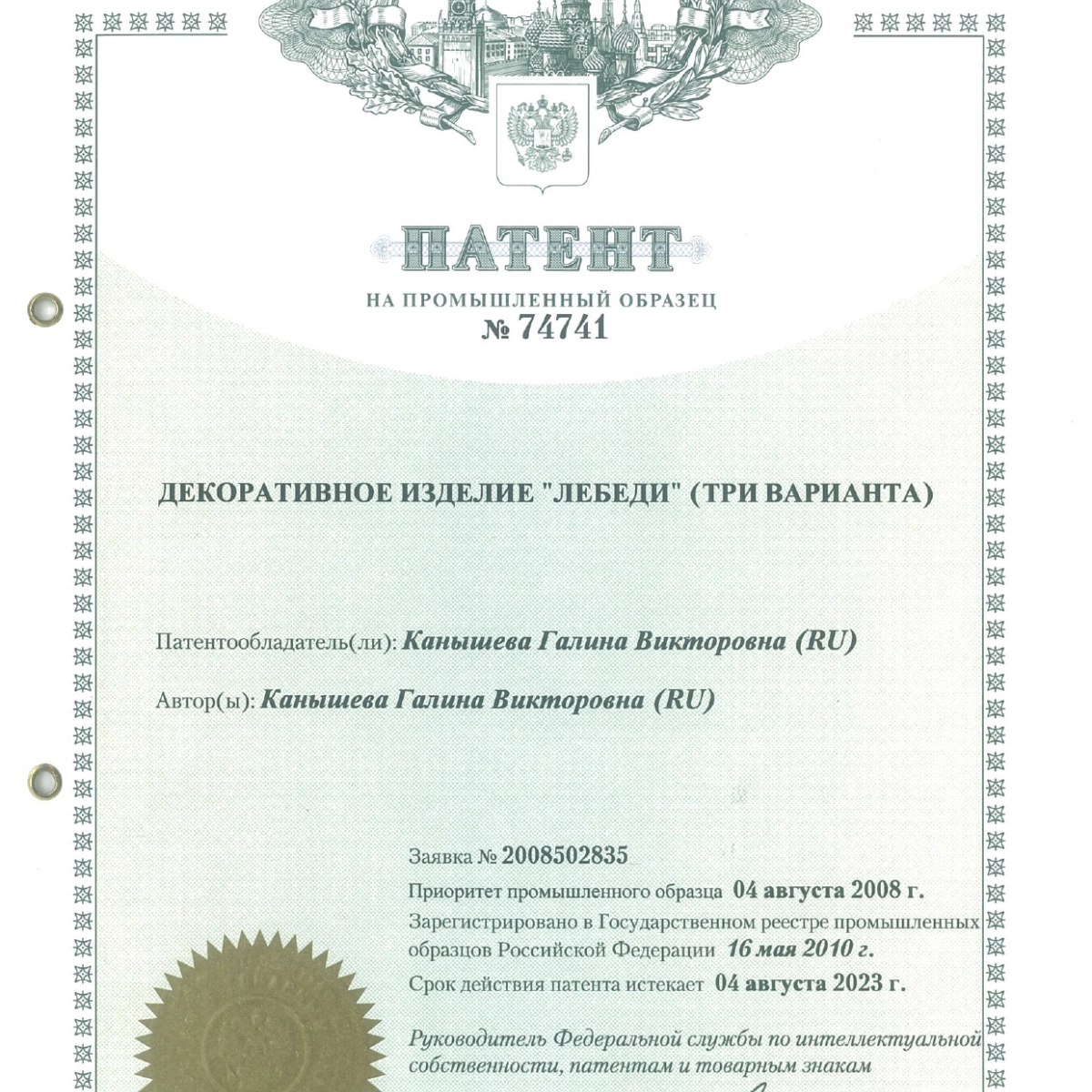 Патент на промышленный образец № 74741