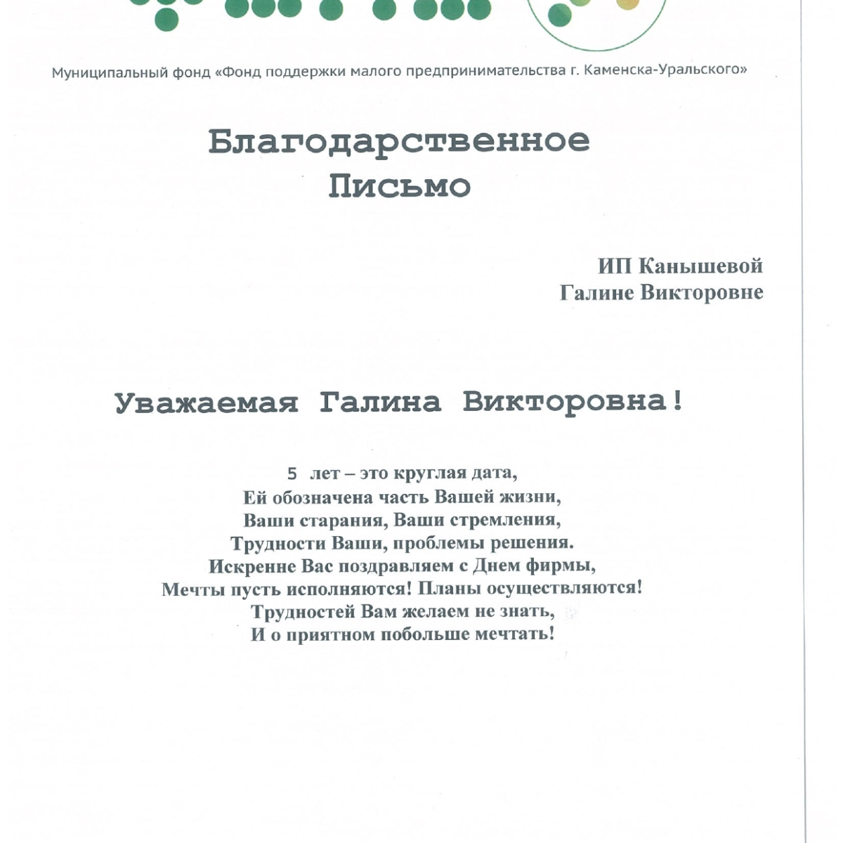 Благодарственное письмо от директора фона Малого предпринимательства г. Каменск-Уральского