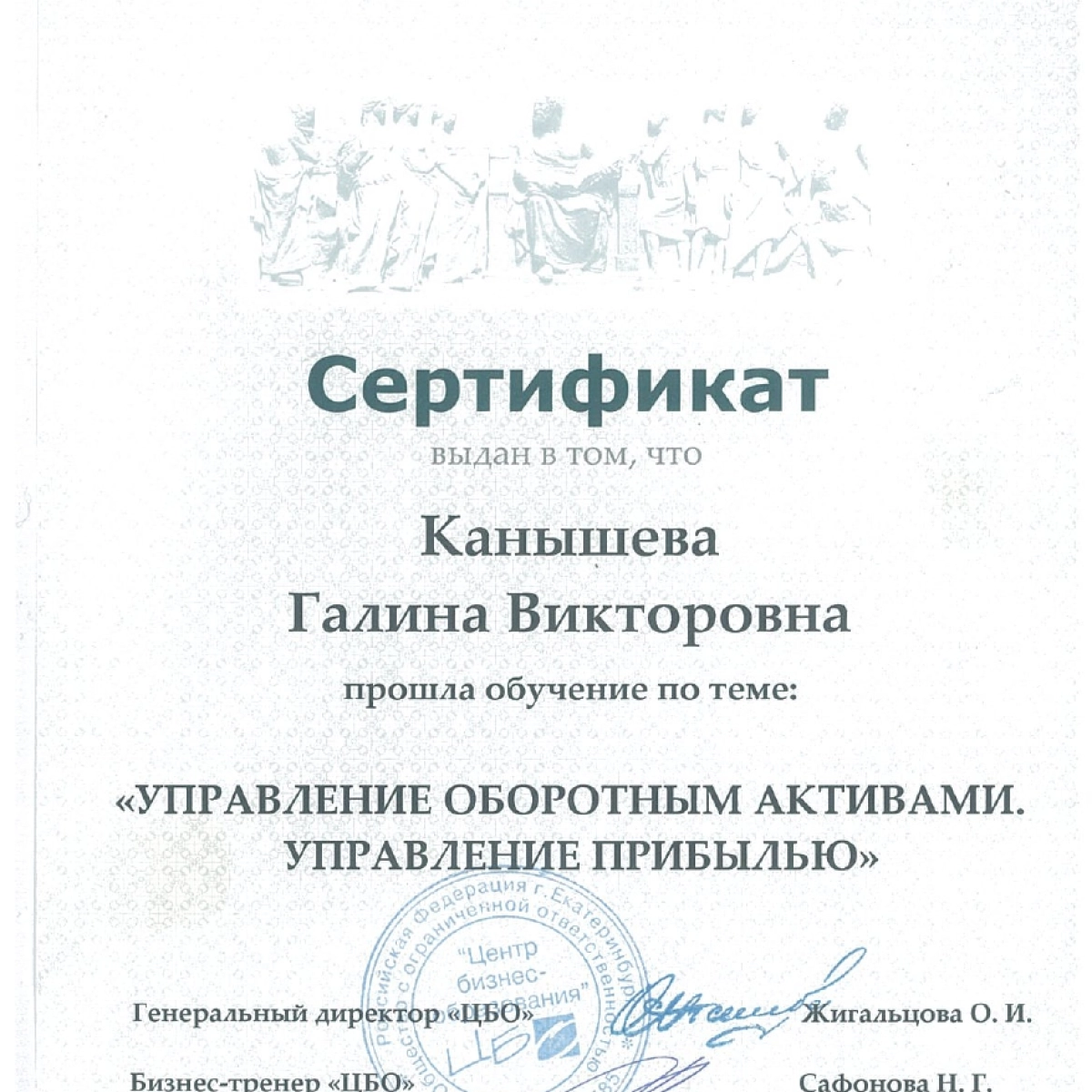 Сертификат о прохождении обучения по теме: Управление оборотными активами. Управление прибылью