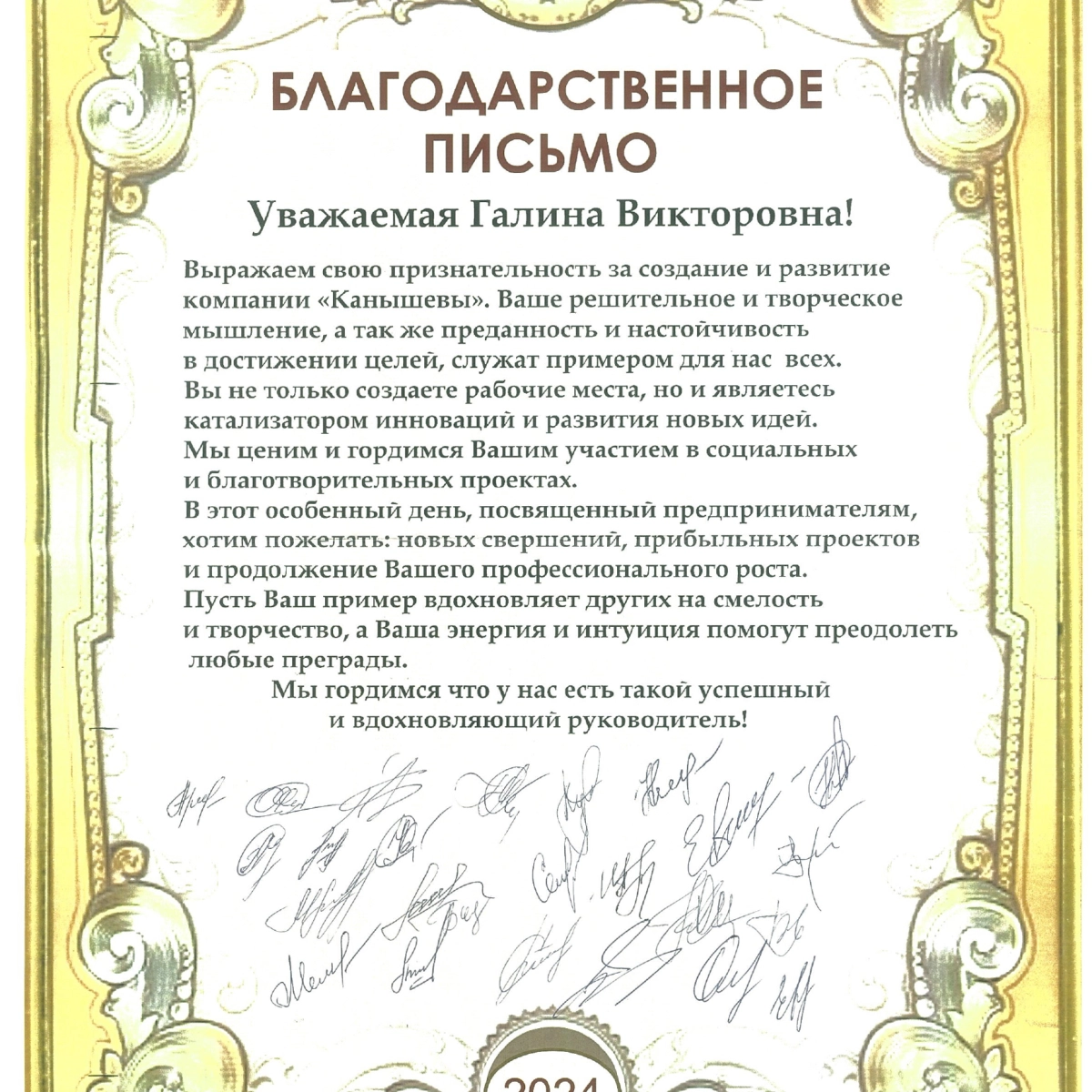 Благодарственное письмо от коллектива