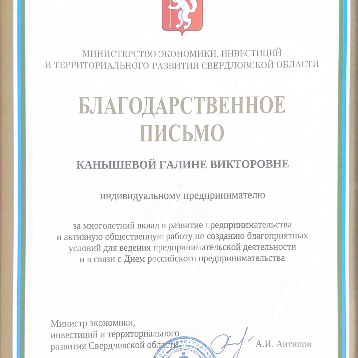 Благодарственное письмо от министра экономики Свердловской области
