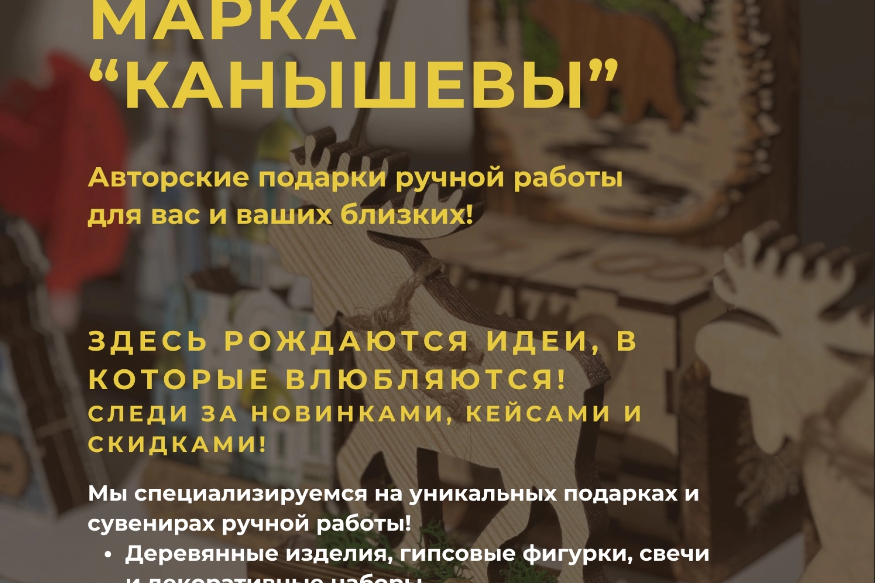 Мы создаём подарки, которые хочется держать в руках и дарить с гордостью...