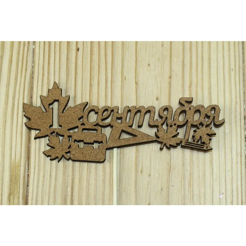 Топпер "1 сентября" (12*28) МДФ 3мм, окрашен. морилкой., Дуб, 1 шт.