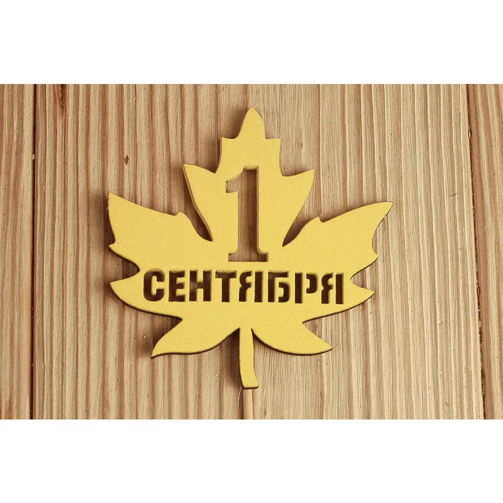 Топпер "1 сентября" в кленовом листе (8,6*30) МДФ 3мм, окрашен., Желтый, 1 шт. — Интернет-магазин подарочной упаковки и сувениров «Канышевы» Топпер "1 сентября" в кленовом листе (8,6*30) МДФ 3мм, окрашен., Желтый, 1 шт.