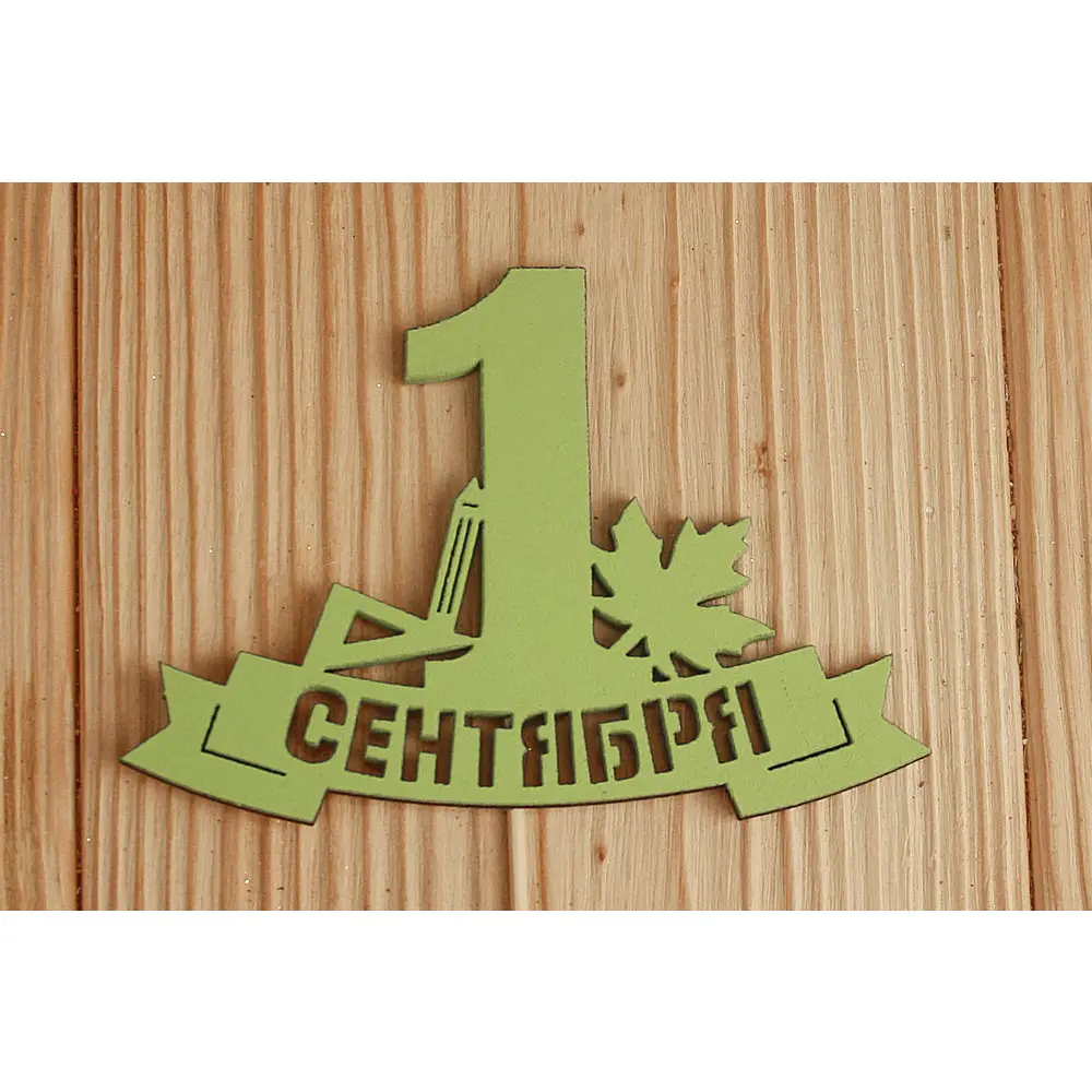 Топпер "1 сентября" на ленте (10,8*28) МДФ 3мм, окрашен., Салатовый, Уп-10 шт. — Интернет-магазин подарочной упаковки и сувениров «Канышевы» Топпер "1 сентября" на ленте (10,8*28) МДФ 3мм, окрашен., Салатовый, Уп-10 шт.