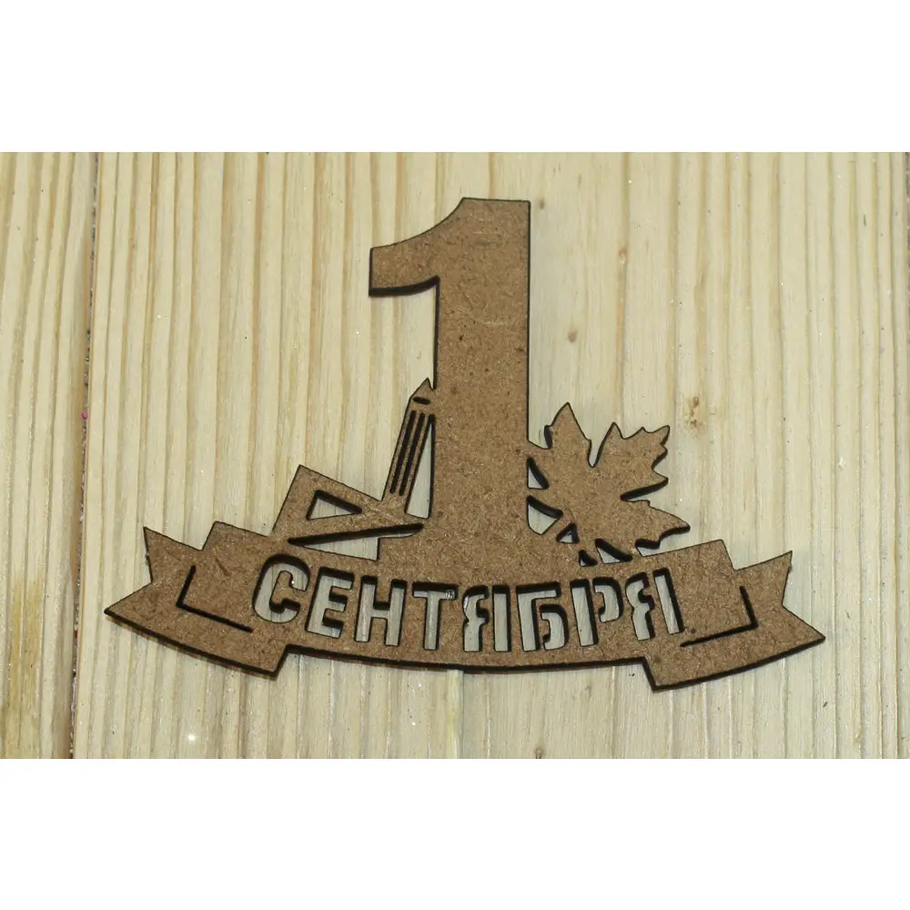 Топпер "1 сентября" на ленте (10,8*28) МДФ 3мм, окрашен. морилкой., Дуб, Уп-10 шт.