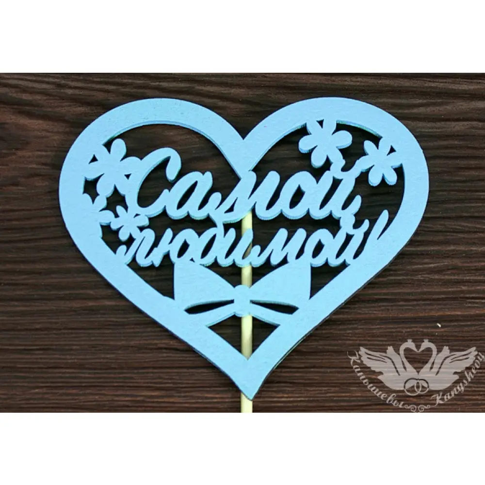 Топпер"Самой любимой" в сердце (10,5*30) МДФ 3мм, окрашен. на шпажке, Голубой, 1 шт. — Интернет-магазин подарочной упаковки и сувениров «Канышевы» Топпер"Самой любимой" в сердце (10,5*30) МДФ 3мм, окрашен. на шпажке, Голубой, 1 шт.