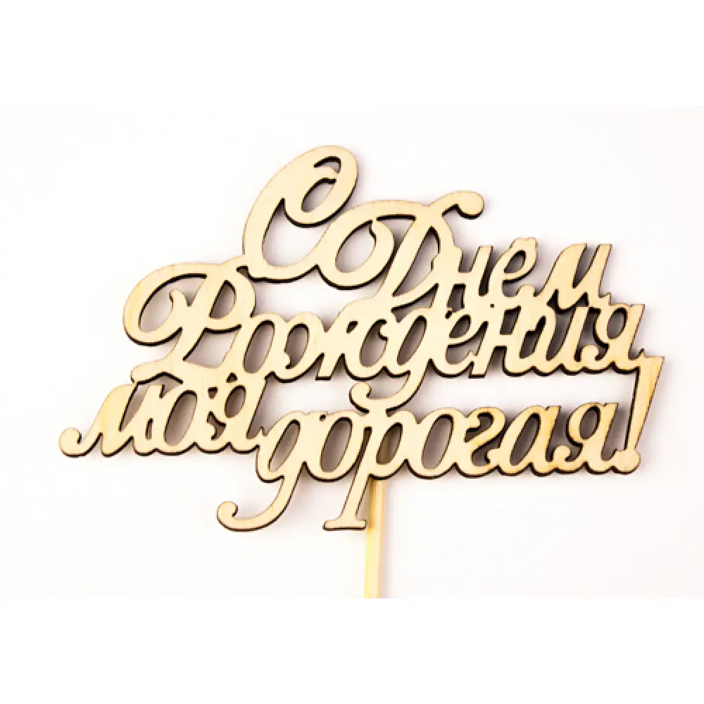 Топпер "С Днём Рождения, моя дорогая!" (9,9*28) Фанера 3мм, неокраш. на шпажке, 1 шт.