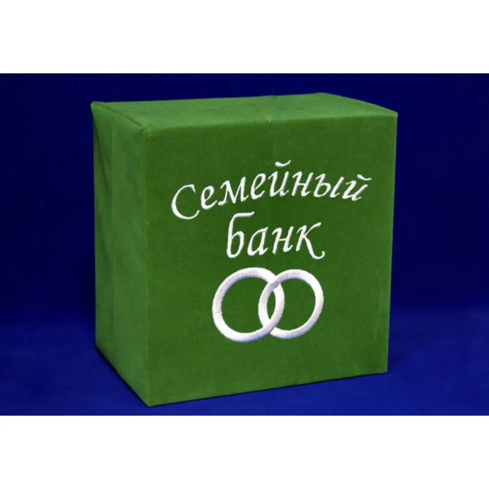 "Семейный банк" коробка (бархат) вышивка (шир.15см;дл.21см;выс.21см) Зелёный-белый