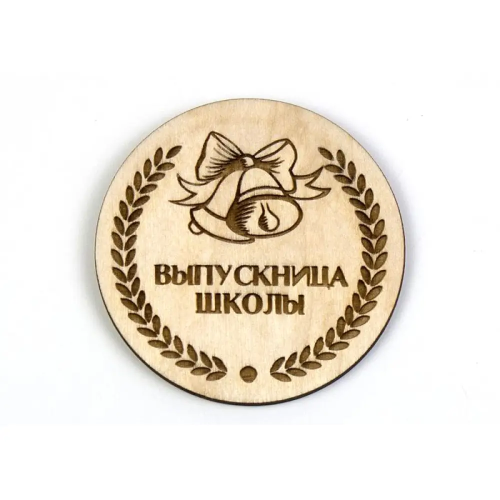 Значок "Выпускница школы"(7*7) Фанера 3мм, неокраш., оформл.,1 шт. — Интернет-магазин подарочной упаковки и сувениров «Канышевы» Значок "Выпускница школы"(7*7) Фанера 3мм, неокраш., оформл.,1 шт.