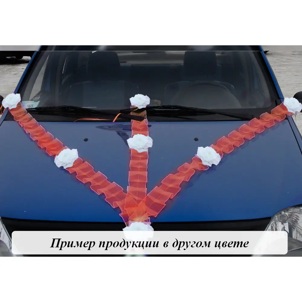 3 ленты с цветами (органза) на капот (шир.10см;дл.2 ленты 150см,1 лента 120см) Белый-белый — Интернет-магазин подарочной упаковки и сувениров «Канышевы» 3 ленты с цветами (органза) на капот (шир.10см;дл.2 ленты 150см,1 лента 120см) Белый-белый