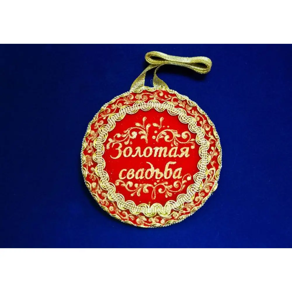 Медаль "С годовщиной свадьбы"  1 шт. форма-круг (Ǿ11см) Красный-золото