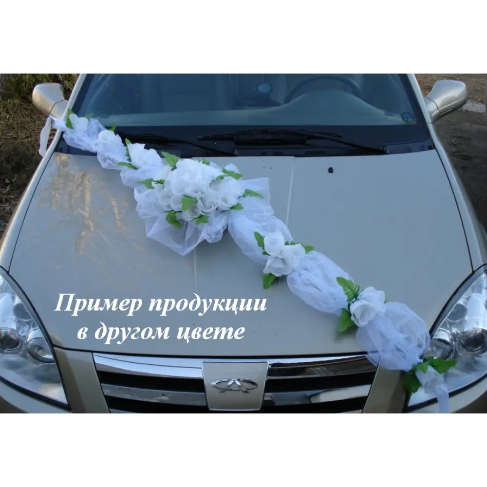 Украшение на капот БУКЕТ с фатином (шир.ленты 25см;шир.букета 35см;дл.укр.180см;выс.укр15см) Белый- — Интернет-магазин подарочной упаковки и сувениров «Канышевы» Украшение на капот БУКЕТ с фатином (шир.ленты 25см;шир.букета 35см;дл.укр.180см;выс.укр15см) Белый-