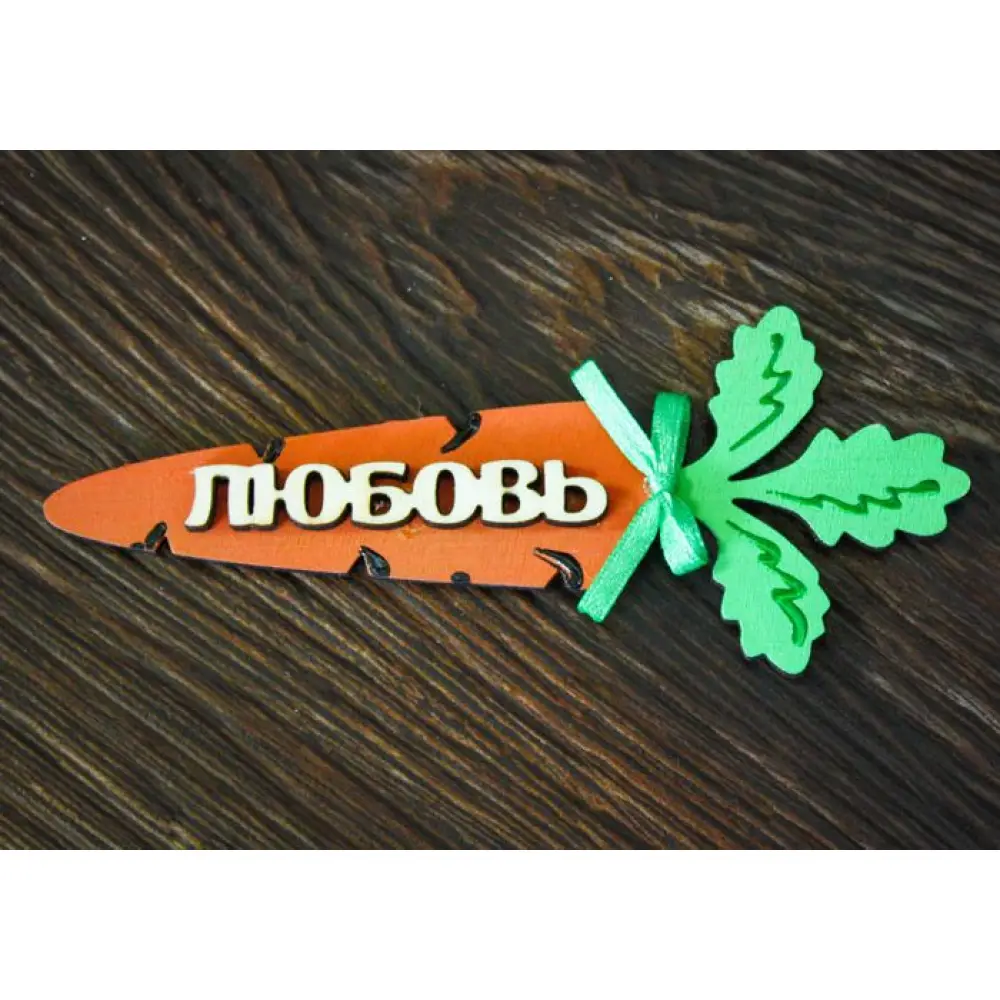 Сувенир-магнит "Любовь-морковь" (11*5) Фанера 3мм, окрашен., оформл., Оранжевый-зеленый, 1 шт. — Интернет-магазин подарочной упаковки и сувениров «Канышевы» Сувенир-магнит "Любовь-морковь" (11*5) Фанера 3мм, окрашен., оформл., Оранжевый-зеленый, 1 шт.