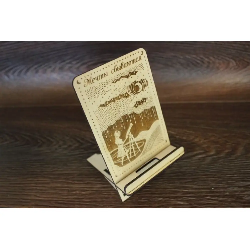 Подставка под телефон "Мечты сбываются" с гравировкой (10,5*8,5*15) Фанера 3мм, неокраш.,1 шт.