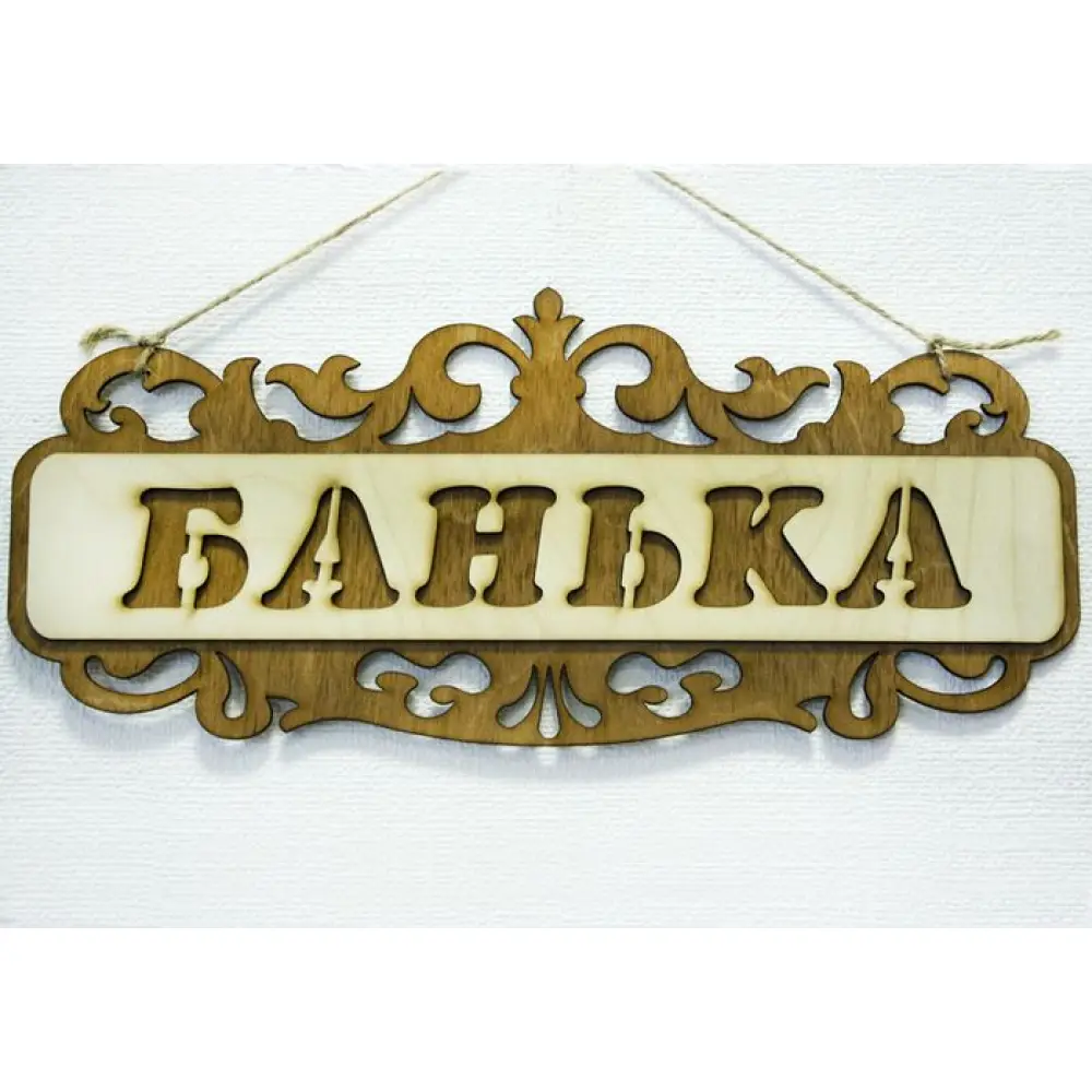 Табличка для бани "Банька", резная (35*15) Фанера 3мм, окрашен. морилкой, оформл., Дуб, 1 шт. — Интернет-магазин подарочной упаковки и сувениров «Канышевы» Табличка для бани "Банька", резная (35*15) Фанера 3мм, окрашен. морилкой, оформл., Дуб, 1 шт.