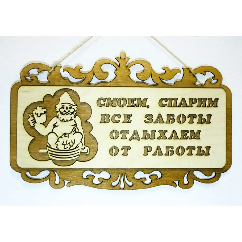 Табличка для бани "Смоем,спарим ...." (36*22) Фанера 3мм, окрашен. морилкой, оформл., Дуб, 1 шт. — Интернет-магазин подарочной упаковки и сувениров «Канышевы» Табличка для бани "Смоем,спарим ...." (36*22) Фанера 3мм, окрашен. морилкой, оформл., Дуб, 1 шт.