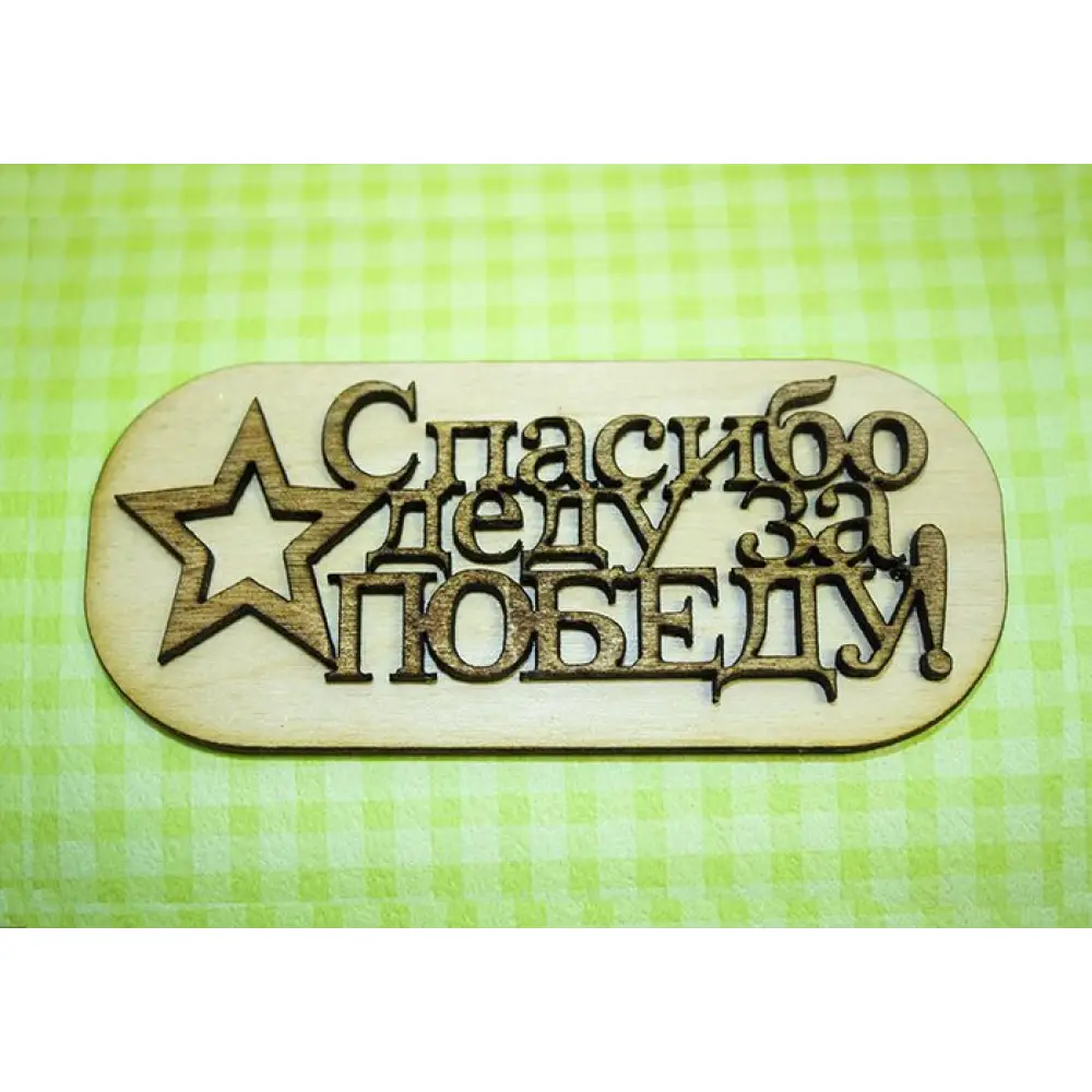 Значок "К Дню Победы" "Спасибо деду за победу" (9*4*0,6) Фанера 3мм, окрашен. морилкой, оформл., Дуб — Интернет-магазин подарочной упаковки и сувениров «Канышевы» Значок "К Дню Победы" "Спасибо деду за победу" (9*4*0,6) Фанера 3мм, окрашен. морилкой, оформл., Дуб