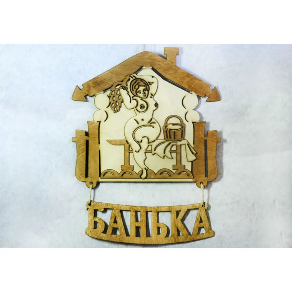 Табличка для бани "Женская банька" (28*34) Фанера 3мм, окрашен. морилкой, оформл., Дуб, 1 шт. — Интернет-магазин подарочной упаковки и сувениров «Канышевы» Табличка для бани "Женская банька" (28*34) Фанера 3мм, окрашен. морилкой, оформл., Дуб, 1 шт.