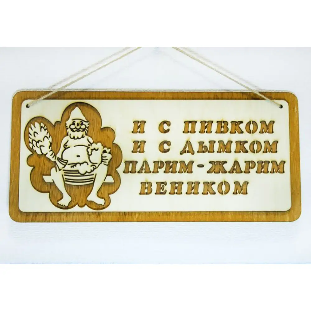 Табличка для бани "И с пивком, и с дымком ...." (29*13) Фанера 3мм, окрашен. морилкой, оформл., Дуб, 1 шт.
