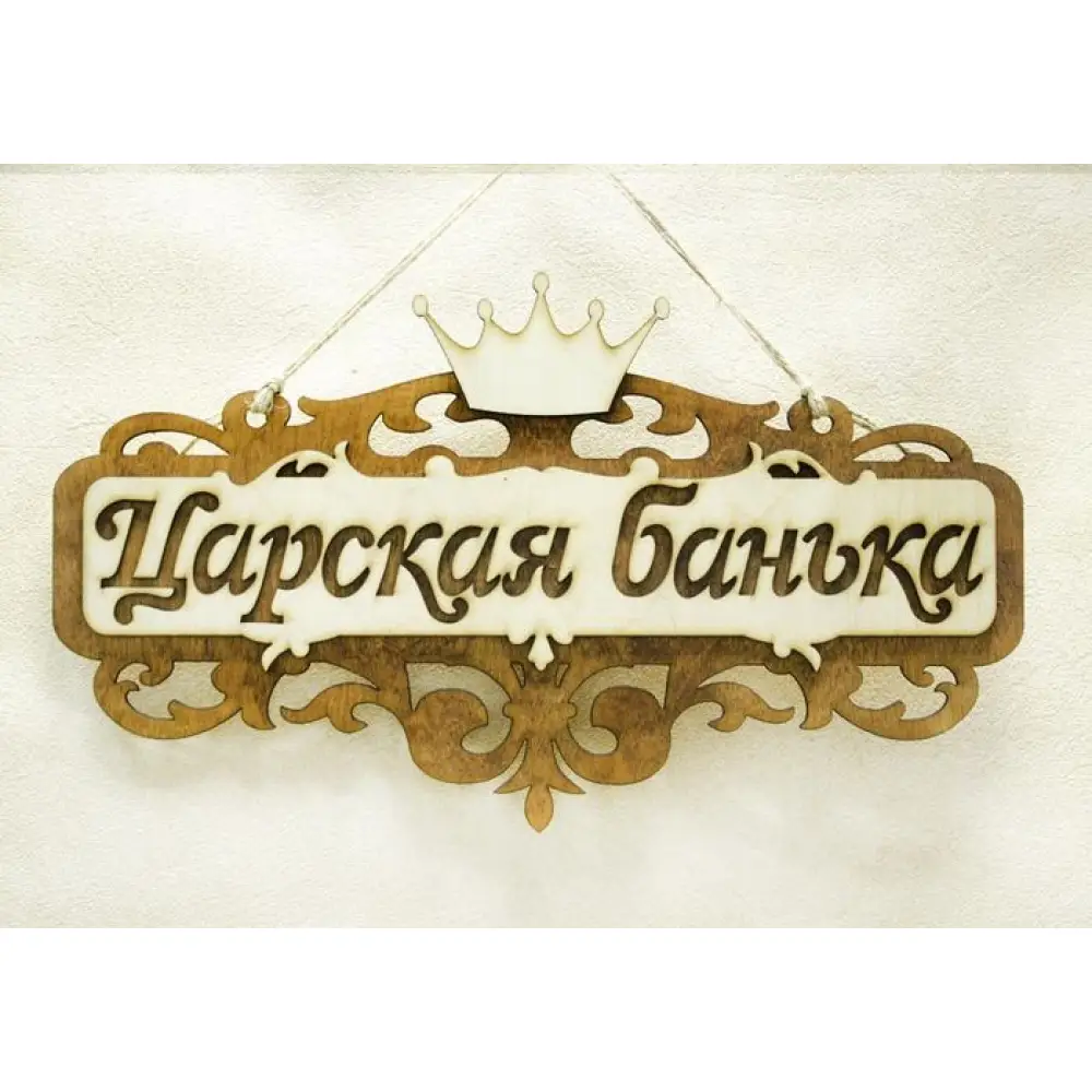 Табличка для бани "Царская банька" (35*21) Фанера 3мм, окрашен. морилкой, оформл., Дуб, 1 шт. — Интернет-магазин подарочной упаковки и сувениров «Канышевы» Табличка для бани "Царская банька" (35*21) Фанера 3мм, окрашен. морилкой, оформл., Дуб, 1 шт.