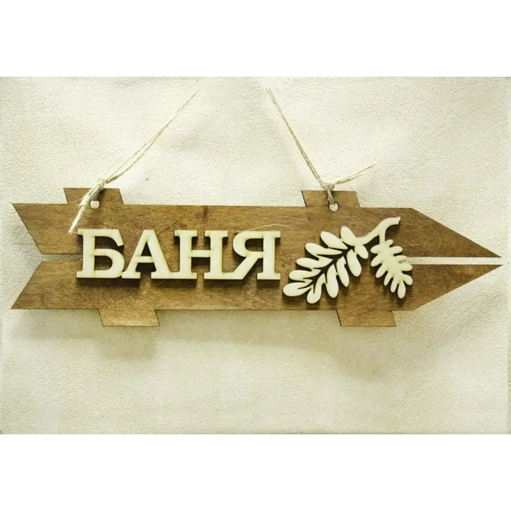 Табличка для бани-указатель "Баня", правый (38*11) Фанера 3мм, окрашен. морилкой, оформл., Дуб, 1 шт.