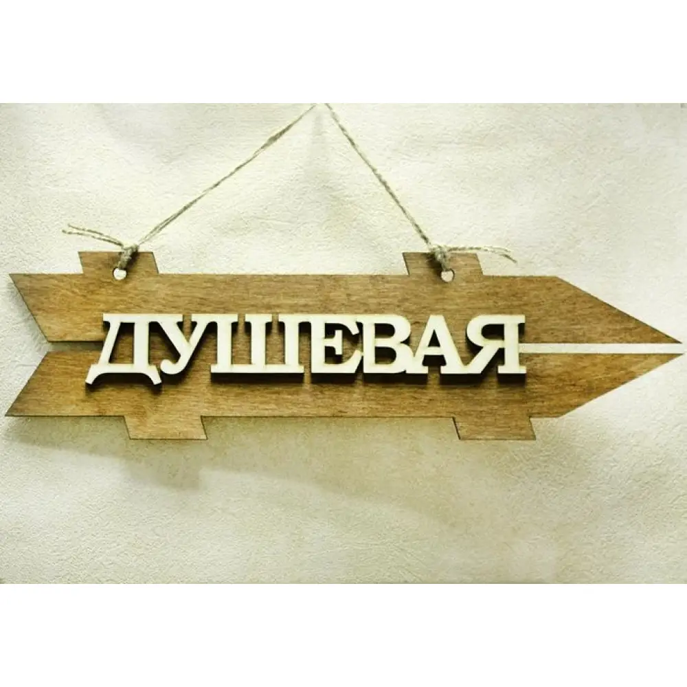 Табличка для бани-указатель "Душевая", правый (38*11) Фанера 3мм, окрашен. морилкой, оформл., Дуб, 1 шт.