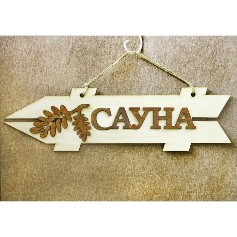 Табличка для бани-указатель "Сауна", левый (38*11) Фанера 3мм, неокраш., оформл., 1 шт.