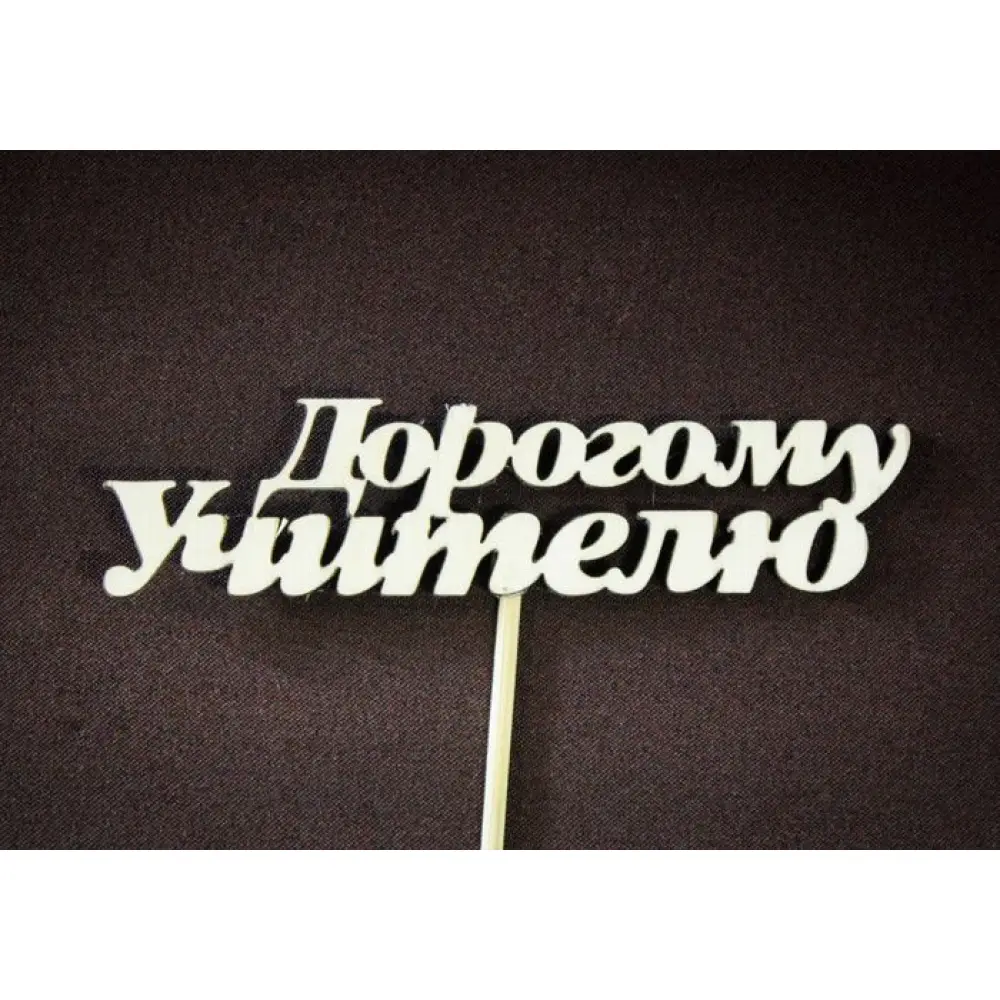 Топпер "Дорогому учителю" (10*26) Фанера 3мм, неокраш., оформл. Уп-10шт.