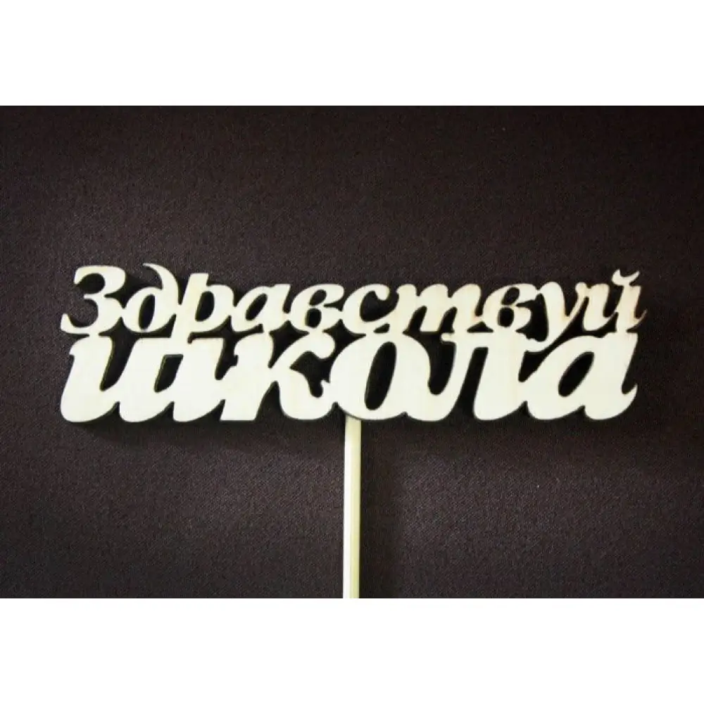 Топпер "Здравствуй школа" (10*28) Фанера 3мм, неокраш. на шпажке, Уп-10шт.