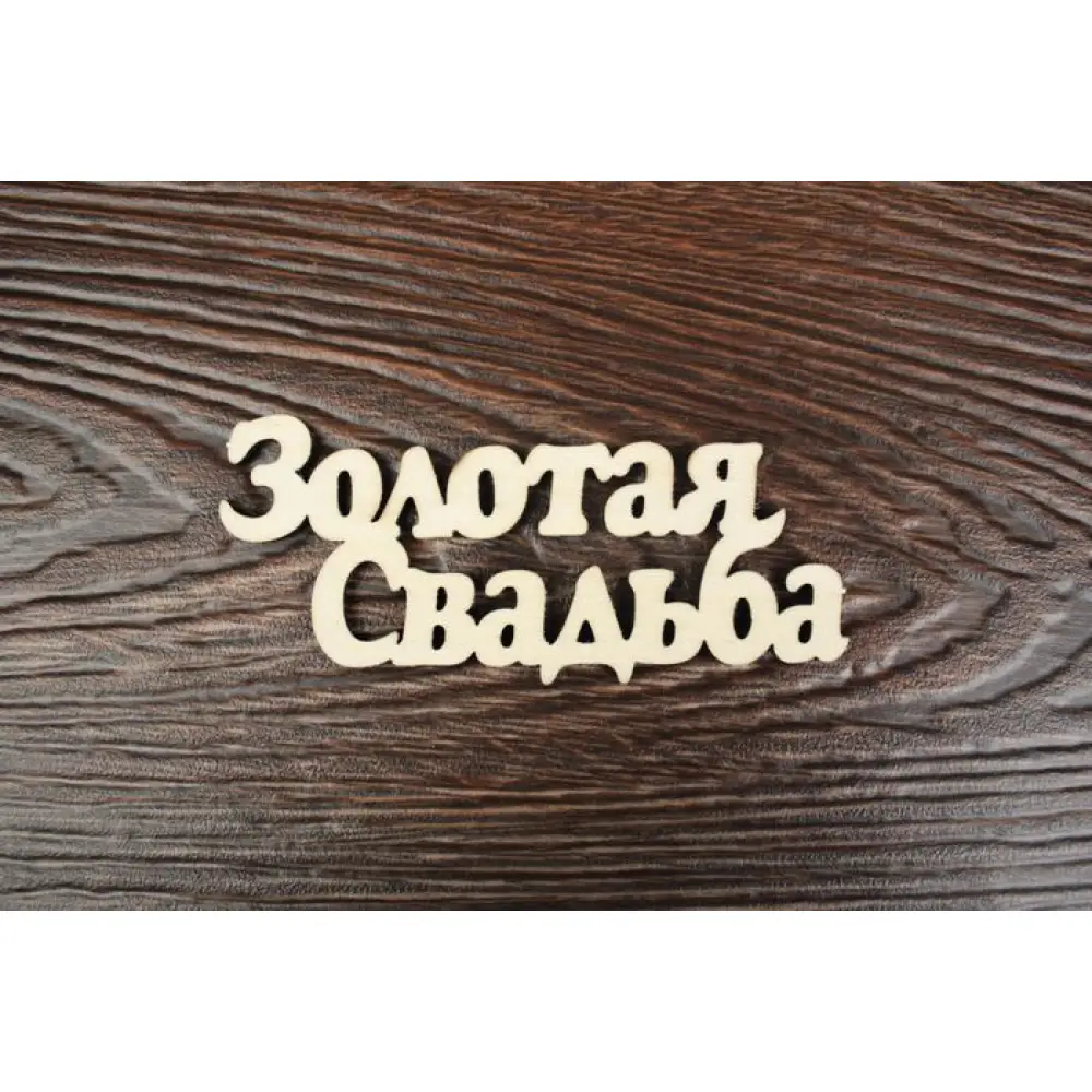 Топпер "Свадебный" "Золотая свадьба!" надпись (шир.10см; выс.4см) неокраш.,1шт — Интернет-магазин подарочной упаковки и сувениров «Канышевы» Топпер "Свадебный" "Золотая свадьба!" надпись (шир.10см; выс.4см) неокраш.,1шт